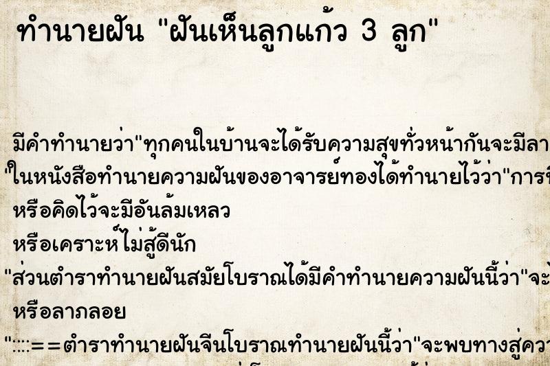 ทำนายฝัน ฝันเห็นลูกแก้ว 3 ลูก ทำนายฝัน ฝันเห็นลูกแก้ว 3 ลูก